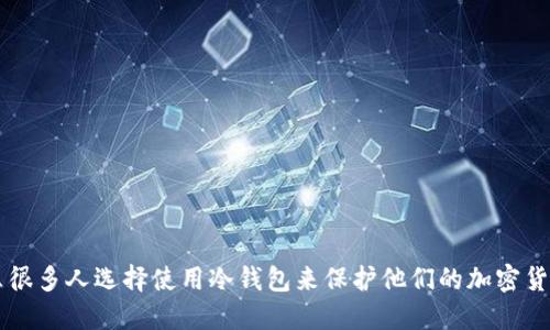 为什么很多人选择使用冷钱包来保护他们的加密货币资产