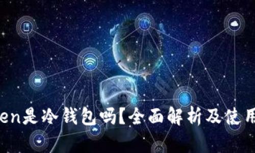 atoken是冷钱包吗？全面解析及使用指南