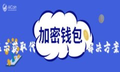 TPWallet显示获取代币列表失