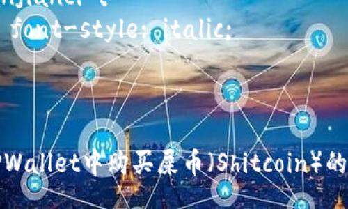 style
    biaoTi {
        font-size: 2em;
        font-weight: bold;
    }
    guanjianci {
        font-style: italic;
    }
/style

怎样在TPWallet中购买屎币（Shitcoin）的完整指南