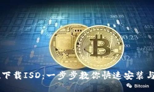 TPWallet下载ISD：一步步教你快速安装与使用指南