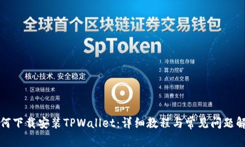 如何下载安装TPWallet：详细教程与常见问题解答