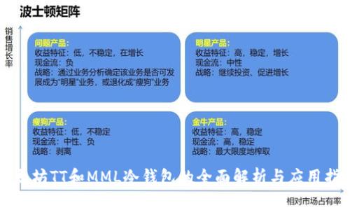 以太坊TT和MML冷钱包的全面解析与应用指南