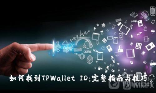 如何找到TPWallet ID：完整指南与技巧