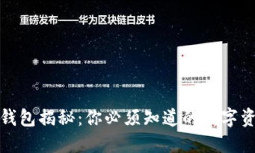 冷钱包与热钱包揭秘：你必须知道的数字资产安全知识