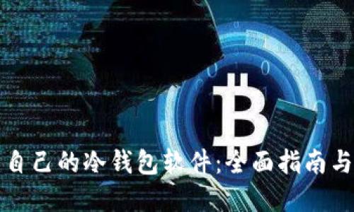 如何创建自己的冷钱包软件：全面指南与实用技巧