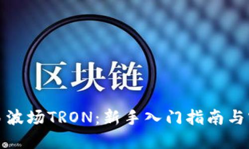 如何交易波场TRON：新手入门指南与实用技巧