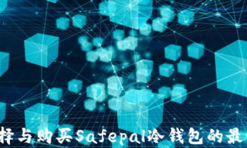 
如何选择与购买Safepal冷钱包的最佳渠道？