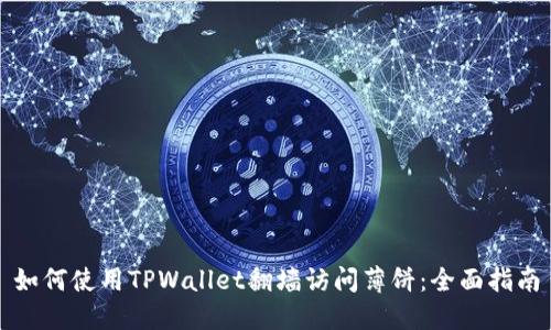 如何使用TPWallet翻墙访问薄饼：全面指南