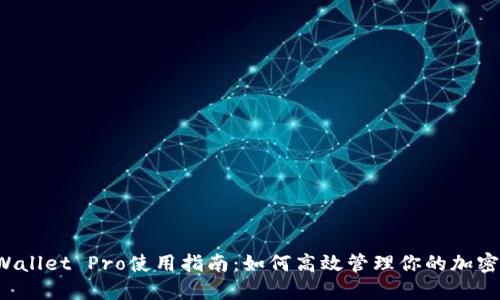 TP Wallet Pro使用指南：如何高效管理你的加密资产