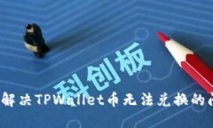 如何解决TPWallet币无法兑换的问题？