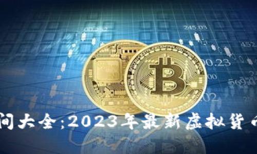 虚拟币发布时间大全：2023年最新虚拟货币发行时间一览