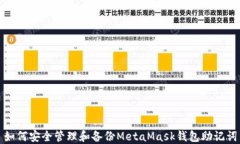 如何安全管理和备份Meta