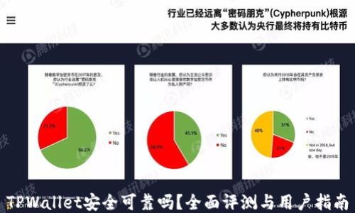 
TPWallet安全可靠吗？全面评测与用户指南