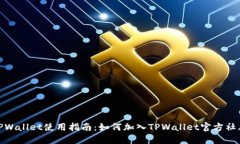 TPWallet使用指南：如何加入TPWallet官方社群