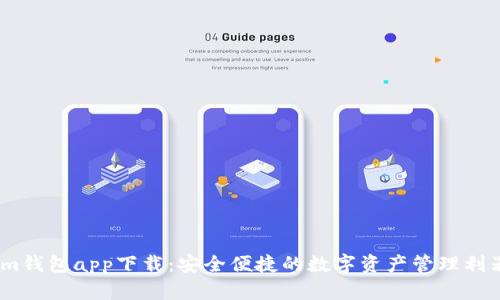 im钱包app下载：安全便捷的数字资产管理利器