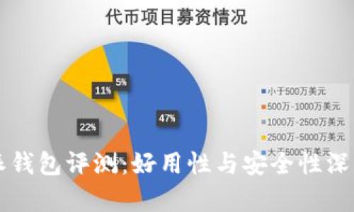 比特派钱包评测：好用性与安全性深度分析