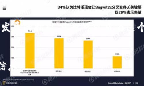 baiotiBTCs最新版下载2023：最佳比特币交易平台推荐/baioti  
比特币下载, BTCs最新版, 比特币交易平台, 2023年BTCs/guanjianci  

## 内容主体大纲

1. 引言
   - 比特币的普及与交易市场的增长
   - 为何选择BTCs作为交易平台

2. BTCs最新版的特点
   - 最新版本的主要变动
   - 用户体验
   - 安全性增强

3. 如何下载BTCs最新版
   - 操作系统兼容性
   - 下载步骤详解
   - 安装过程注意事项

4. BTCs的使用指南
   - 注册与账户设置
   - 如何进行比特币交易
   - 提现与充值流程

5. 常见问题解答
   - BTCs是否安全？
   - 如何恢复丢失的密码？
   - 交易限额与费用？
   - 支持的银行卡与支付方式？
   - 如何提高交易成功率？
   - 客服支持与解决方案？

6. 结论
   - BTCs的未来发展
   - 用户反馈与社区支持

---

## 引言

比特币作为一种新兴的数字货币，自2010年问世以来，已经经历了十多年的发展。从最初的默默无闻到如今成为全球金融市场中的重要一员，比特币的影响力与日俱增。随着越来越多的人进入这一市场，寻找一个可靠且易于操作的平台变得尤为重要。BTCs游戏平台以其优良的用户体验和安全性，成为众多用户的首选。

本文将为您详细介绍BTCs最新版下载的相关信息，包括其特点、下载步骤、使用指南及常见问题解答，帮助您更好地使用这一平台进行比特币交易。

## BTCs最新版的特点

### 最新版本的主要变动

BTCs最新版在多个方面进行了更新与。首先，它在交易速度上更具优势，已大幅提高了交易的即时处理能力。其次，新增了一些分析工具，帮助用户更好地把握市场动态与走势。除此之外，界面的友好性也进行了增强，让新手用户在操作时更加轻松上手。

### 用户体验

在这个版本中，BTCs团队特别注重用户体验，了登录与交易的流程，让用户可以更快地进行交易。同时，增加了多语言支持，方便不同国家的用户都能顺利使用平台，提高了其国际化水平。

### 安全性增强

安全性一直是加密货币交易平台的重中之重，BTCs最新版在这一方面也做了许多改进。引入了更为严格的身份验证机制，确保只有合法用户才能进行交易。此外，增加了实时报警功能，一旦有可疑活动发生，系统会及时通知用户，保护用户资产安全。

## 如何下载BTCs最新版

### 操作系统兼容性

无论您是使用Windows、Mac还是移动设备，BTCs最新版均提供了相应的下载版本。确保您的设备符合最低系统要求，以获得最佳使用体验。

### 下载步骤详解

1. 首先访问BTCs官方网站。
2. 在主页上，寻找“下载”按钮并点击。
3. 根据您的设备类型选择合适的下载链接。
4. 下载完成后，打开安装文件，并按提示完成安装。

### 安装过程注意事项

在安装过程中，系统可能会提示您进行安全设置。请确保选择“允许”或“继续”，以便安装程序顺利运行。同时，建议您在官方网站下载软件，以防下载到恶意软件。

## BTCs的使用指南

### 注册与账户设置

使用BTCs之前，您需要先注册一个账户。点击主页的“注册”按钮，根据系统提示填写相关信息，并设定安全密码。完成后，您将收到一封确认邮件，点击链接完成账户激活。

### 如何进行比特币交易

登录后，您将进入用户面板。在这里，选择“交易”选项，进入订单界面。根据提示选择交易类型以及金额，确认后提交交易订单。系统将即时处理请求，并更新您的账户余额。

### 提现与充值流程

用户可以通过多种支付方式为账户充值，直接通过银行转账或信用卡等进行资金注入。提现时，同样需要选择相应的方式，填写提现金额并确认。系统将比对可用余额，合格后完成提现操作。

## 常见问题解答

### BTCs是否安全？

安全性是当今交易平台发展的基石。对于BTCs来说，为了保护用户资金与信息安全，平台采用了多重加密技术，所有交易数据均在加密通道中传输。特别是在防止黑客攻击方面，BTCs拥有一系列防御机制。用户在注册和交易时，系统会要求进行二次身份验证，进一步保障用户账户的安全。

另外，BTCs定期进行系统维护与更新，确保所有的安全漏洞都能够及时修复。这在业界内获得了相当高的认可，并多次被第三方安全评测机构评为高安全性平台。

### 如何恢复丢失的密码？

丢失密码的情况在每个用户身上都有可能发生。在BTCs，您可以通过官方提供的“找回密码”功能进行密码恢复。您需要输入与账户关联的电子邮箱，系统将发送一封重置密码的链接到该邮箱。点击链接后，您可以设置一个新密码。

为确保账户安全，建议您使用复杂且难以猜测的新密码。此外，也可以考虑启用两步验证功能，在登录时增加一道保护措施，这样即使密码被泄露，账户也不易受损。

### 交易限额与费用？

BTCs平台对用户进行交易的金额进行了明确的限额规定，限制主要取决于用户的账户级别及其身份验证的程度。新用户通常会有较低的交易限额，而完成了进一步身份验证的用户则可享受更高的交易上限。

在费用方面，BTCs会收取一定的交易手续费，具体费用透明且可在官网查询。为了控制成本，建议用户选择适合的交易时机进行操作，以降低手续费负担。

### 支持的银行卡与支付方式？

BTCs支持多种支付方式，包括信用卡、借记卡及主流的数字钱包等。用户只需在充值界面选择自己偏好的方式，按照系统提示提供所需信息即可完成充值。

在选择银行卡时，请确保其支持国际交易。如果您在使用过程中遇到问题，可以联系BTCs客服获得帮助。

### 如何提高交易成功率？

为了提高在BTCs的交易成功率，用户可以考虑以下几条建议：
1. 深入了解市场动态，时刻关注比特币价格波动。
2. 制定合理的交易计划，包括进入和退出策略。
3. 不要盲目跟风，始终保持冷静和理智，在实力范围内进行交易。
4. 定期总结自己的交易经验，分析成功与失败的原因。不断自己的交易策略。

最后，了解平台的操作流程也是成功交易的基础。通过多次模拟交易，熟悉平台功能与交易规则，使自己在真实交易中能够更加游刃有余。

### 客服支持与解决方案？

对于用户来说，客服的响应速度和解决问题的能力极为重要。BTCs提供了全天候的客服支持，用户可以通过在线聊天、电子邮件或电话联系到客服团队。客服会尽力在最短时间内解决用户的问题，确保用户在使用过程中不会受到困扰。

在联系客服前，建议先在官方网站查找常见问题的答案，许多基础问题都能在FAQ中找到解决方案。通过合理利用官网的资源，用户可以有效减少等待时间，尽快解决问题。

## 结论

BTCs作为2023年最新的比特币交易平台，通过不断的更新与，为用户提供了一个高效、安全、易于使用的交易环境。希望本文内容能帮助您更好地理解与使用这一平台，让您的比特币交易之旅更加顺利。

未来，随着比特币市场的持续发展与技术的进步，BTCs也将不断与时俱进，力求为用户带来更好的服务与体验。用户反馈与社区支持更是 BTCs 发展的指引，您也可以成为这个社区的一员，参与到未来的改进与创新中。

---
以上内容概述和问题解答均为示例，完整的3700字内容会包含更深入的数据分析、实际案例及附加资源链接等，以确保用户获取全面而实际的信息。