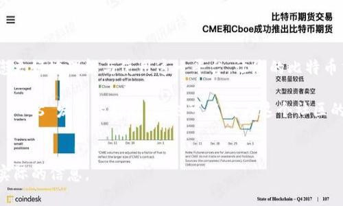 baiotiBTCs最新版下载2023：最佳比特币交易平台推荐/baioti  
比特币下载, BTCs最新版, 比特币交易平台, 2023年BTCs/guanjianci  

## 内容主体大纲

1. 引言
   - 比特币的普及与交易市场的增长
   - 为何选择BTCs作为交易平台

2. BTCs最新版的特点
   - 最新版本的主要变动
   - 用户体验
   - 安全性增强

3. 如何下载BTCs最新版
   - 操作系统兼容性
   - 下载步骤详解
   - 安装过程注意事项

4. BTCs的使用指南
   - 注册与账户设置
   - 如何进行比特币交易
   - 提现与充值流程

5. 常见问题解答
   - BTCs是否安全？
   - 如何恢复丢失的密码？
   - 交易限额与费用？
   - 支持的银行卡与支付方式？
   - 如何提高交易成功率？
   - 客服支持与解决方案？

6. 结论
   - BTCs的未来发展
   - 用户反馈与社区支持

---

## 引言

比特币作为一种新兴的数字货币，自2010年问世以来，已经经历了十多年的发展。从最初的默默无闻到如今成为全球金融市场中的重要一员，比特币的影响力与日俱增。随着越来越多的人进入这一市场，寻找一个可靠且易于操作的平台变得尤为重要。BTCs游戏平台以其优良的用户体验和安全性，成为众多用户的首选。

本文将为您详细介绍BTCs最新版下载的相关信息，包括其特点、下载步骤、使用指南及常见问题解答，帮助您更好地使用这一平台进行比特币交易。

## BTCs最新版的特点

### 最新版本的主要变动

BTCs最新版在多个方面进行了更新与。首先，它在交易速度上更具优势，已大幅提高了交易的即时处理能力。其次，新增了一些分析工具，帮助用户更好地把握市场动态与走势。除此之外，界面的友好性也进行了增强，让新手用户在操作时更加轻松上手。

### 用户体验

在这个版本中，BTCs团队特别注重用户体验，了登录与交易的流程，让用户可以更快地进行交易。同时，增加了多语言支持，方便不同国家的用户都能顺利使用平台，提高了其国际化水平。

### 安全性增强

安全性一直是加密货币交易平台的重中之重，BTCs最新版在这一方面也做了许多改进。引入了更为严格的身份验证机制，确保只有合法用户才能进行交易。此外，增加了实时报警功能，一旦有可疑活动发生，系统会及时通知用户，保护用户资产安全。

## 如何下载BTCs最新版

### 操作系统兼容性

无论您是使用Windows、Mac还是移动设备，BTCs最新版均提供了相应的下载版本。确保您的设备符合最低系统要求，以获得最佳使用体验。

### 下载步骤详解

1. 首先访问BTCs官方网站。
2. 在主页上，寻找“下载”按钮并点击。
3. 根据您的设备类型选择合适的下载链接。
4. 下载完成后，打开安装文件，并按提示完成安装。

### 安装过程注意事项

在安装过程中，系统可能会提示您进行安全设置。请确保选择“允许”或“继续”，以便安装程序顺利运行。同时，建议您在官方网站下载软件，以防下载到恶意软件。

## BTCs的使用指南

### 注册与账户设置

使用BTCs之前，您需要先注册一个账户。点击主页的“注册”按钮，根据系统提示填写相关信息，并设定安全密码。完成后，您将收到一封确认邮件，点击链接完成账户激活。

### 如何进行比特币交易

登录后，您将进入用户面板。在这里，选择“交易”选项，进入订单界面。根据提示选择交易类型以及金额，确认后提交交易订单。系统将即时处理请求，并更新您的账户余额。

### 提现与充值流程

用户可以通过多种支付方式为账户充值，直接通过银行转账或信用卡等进行资金注入。提现时，同样需要选择相应的方式，填写提现金额并确认。系统将比对可用余额，合格后完成提现操作。

## 常见问题解答

### BTCs是否安全？

安全性是当今交易平台发展的基石。对于BTCs来说，为了保护用户资金与信息安全，平台采用了多重加密技术，所有交易数据均在加密通道中传输。特别是在防止黑客攻击方面，BTCs拥有一系列防御机制。用户在注册和交易时，系统会要求进行二次身份验证，进一步保障用户账户的安全。

另外，BTCs定期进行系统维护与更新，确保所有的安全漏洞都能够及时修复。这在业界内获得了相当高的认可，并多次被第三方安全评测机构评为高安全性平台。

### 如何恢复丢失的密码？

丢失密码的情况在每个用户身上都有可能发生。在BTCs，您可以通过官方提供的“找回密码”功能进行密码恢复。您需要输入与账户关联的电子邮箱，系统将发送一封重置密码的链接到该邮箱。点击链接后，您可以设置一个新密码。

为确保账户安全，建议您使用复杂且难以猜测的新密码。此外，也可以考虑启用两步验证功能，在登录时增加一道保护措施，这样即使密码被泄露，账户也不易受损。

### 交易限额与费用？

BTCs平台对用户进行交易的金额进行了明确的限额规定，限制主要取决于用户的账户级别及其身份验证的程度。新用户通常会有较低的交易限额，而完成了进一步身份验证的用户则可享受更高的交易上限。

在费用方面，BTCs会收取一定的交易手续费，具体费用透明且可在官网查询。为了控制成本，建议用户选择适合的交易时机进行操作，以降低手续费负担。

### 支持的银行卡与支付方式？

BTCs支持多种支付方式，包括信用卡、借记卡及主流的数字钱包等。用户只需在充值界面选择自己偏好的方式，按照系统提示提供所需信息即可完成充值。

在选择银行卡时，请确保其支持国际交易。如果您在使用过程中遇到问题，可以联系BTCs客服获得帮助。

### 如何提高交易成功率？

为了提高在BTCs的交易成功率，用户可以考虑以下几条建议：
1. 深入了解市场动态，时刻关注比特币价格波动。
2. 制定合理的交易计划，包括进入和退出策略。
3. 不要盲目跟风，始终保持冷静和理智，在实力范围内进行交易。
4. 定期总结自己的交易经验，分析成功与失败的原因。不断自己的交易策略。

最后，了解平台的操作流程也是成功交易的基础。通过多次模拟交易，熟悉平台功能与交易规则，使自己在真实交易中能够更加游刃有余。

### 客服支持与解决方案？

对于用户来说，客服的响应速度和解决问题的能力极为重要。BTCs提供了全天候的客服支持，用户可以通过在线聊天、电子邮件或电话联系到客服团队。客服会尽力在最短时间内解决用户的问题，确保用户在使用过程中不会受到困扰。

在联系客服前，建议先在官方网站查找常见问题的答案，许多基础问题都能在FAQ中找到解决方案。通过合理利用官网的资源，用户可以有效减少等待时间，尽快解决问题。

## 结论

BTCs作为2023年最新的比特币交易平台，通过不断的更新与，为用户提供了一个高效、安全、易于使用的交易环境。希望本文内容能帮助您更好地理解与使用这一平台，让您的比特币交易之旅更加顺利。

未来，随着比特币市场的持续发展与技术的进步，BTCs也将不断与时俱进，力求为用户带来更好的服务与体验。用户反馈与社区支持更是 BTCs 发展的指引，您也可以成为这个社区的一员，参与到未来的改进与创新中。

---
以上内容概述和问题解答均为示例，完整的3700字内容会包含更深入的数据分析、实际案例及附加资源链接等，以确保用户获取全面而实际的信息。