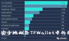 如何安全地删除TPWallet中的