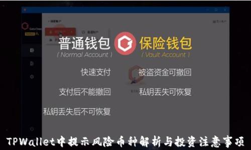 
TPWallet中提示风险币种解析与投资注意事项