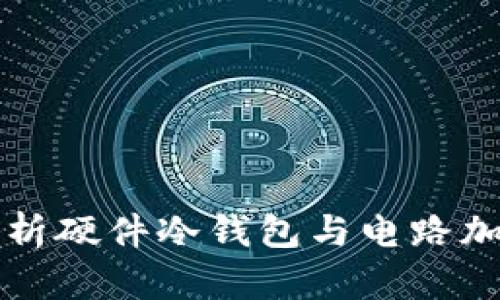 全面解析硬件冷钱包与电路加密技术