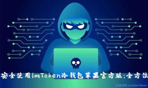 如何安全使用imToken冷钱包苹果官方版：全方位指南