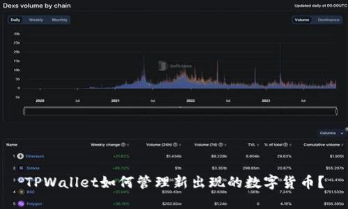 TPWallet如何管理新出现的数字货币？