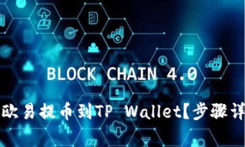 如何将资金从欧易提币到TP Wallet？步骤详解与注意事项