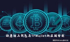 欧意链上钱包与TPWallet的区