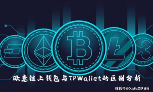 欧意链上钱包与TPWallet的区别分析