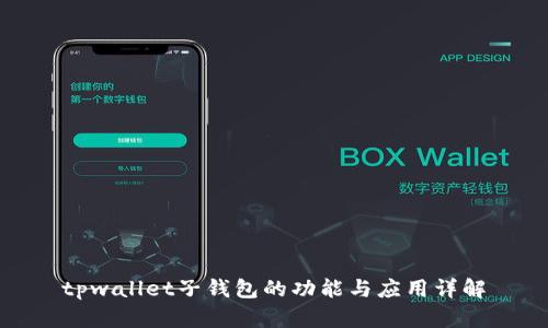 tpwallet子钱包的功能与应用详解