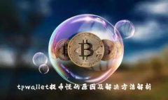 tpwallet提币慢的原因及解决