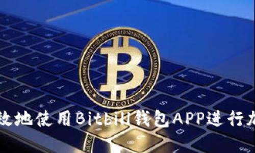 如何安全高效地使用Bitbill钱包APP进行加密货币交易