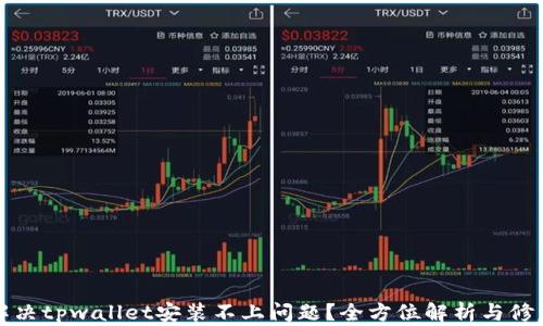 
如何解决tpwallet安装不上问题？全方位解析与修复方案