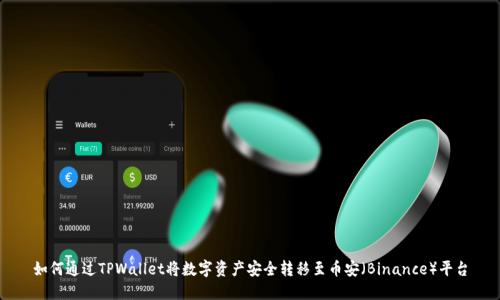 如何通过TPWallet将数字资产安全转移至币安（Binance）平台