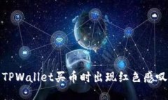 如何处理TPWallet买币时出现