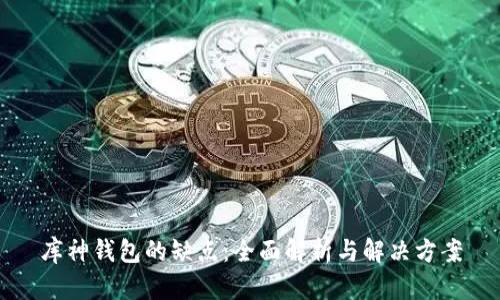 库神钱包的缺点：全面解析与解决方案