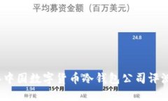 2023年中国数字货币冷钱包