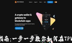 TPWallet新用户买币指南：一