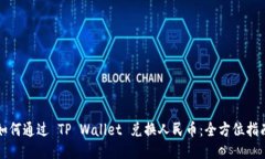 如何通过 TP Wallet 兑换人民