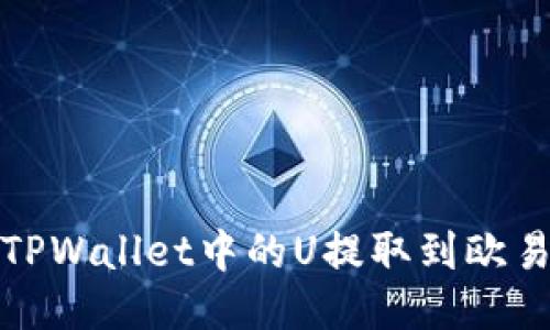 如何将TPWallet中的U提取到欧易交易所