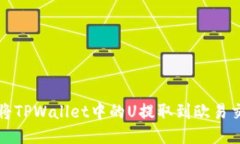 如何将TPWallet中的U提取到