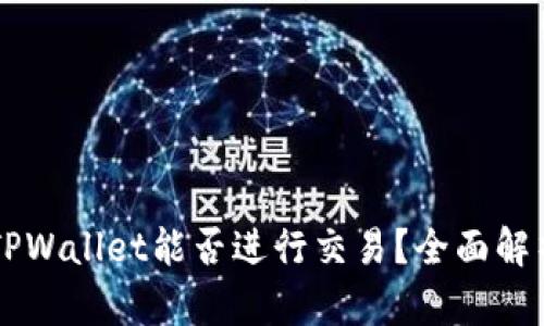 区块链TPWallet能否进行交易？全面解析与指南