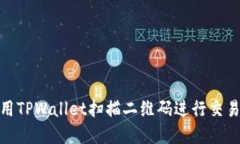 如何使用TPWallet扫描二维码