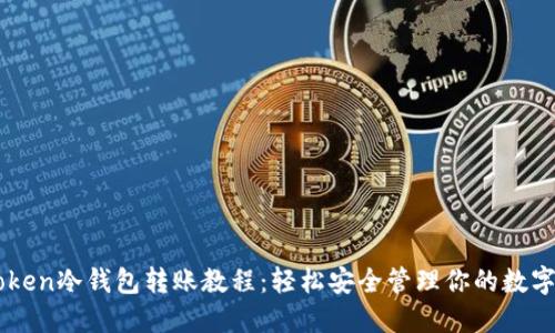 imToken冷钱包转账教程：轻松安全管理你的数字资产