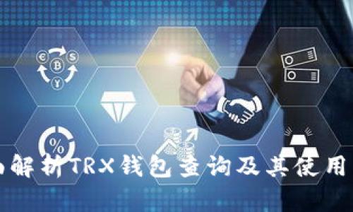 全面解析TRX钱包查询及其使用指南