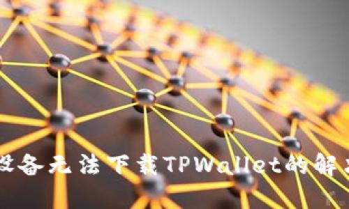 苹果设备无法下载TPWallet的解决办法