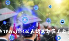 如何解决TPWallet以太坊只能