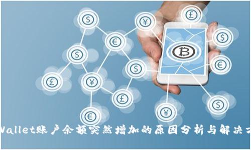 TPWallet账户余额突然增加的原因分析与解决方案